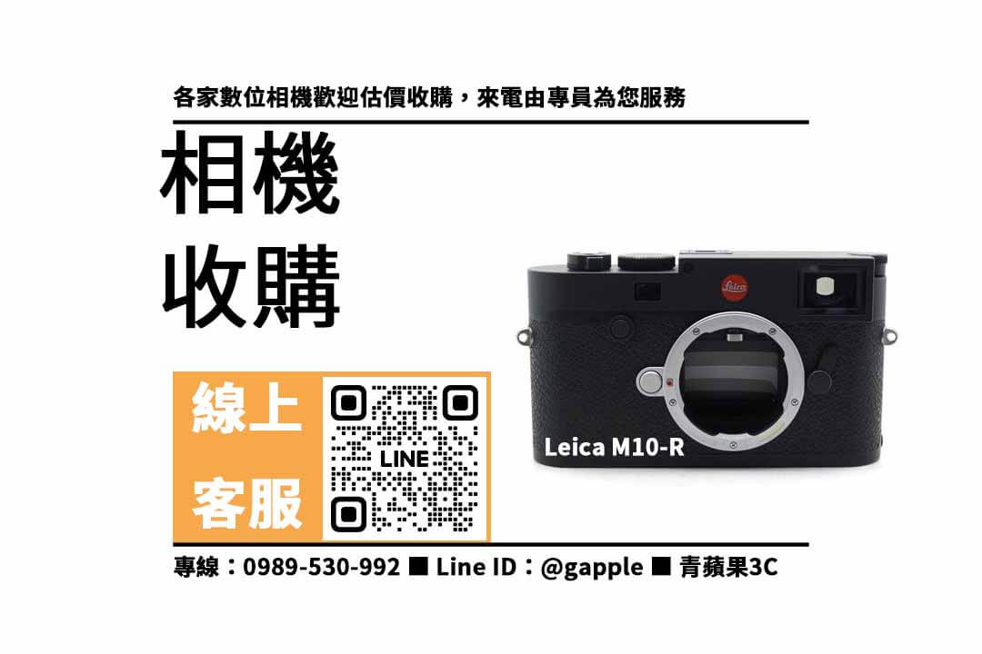 Leica M10-R,賣相機,二手相機收購,二手相機店,二手相機哪裡賣,二手相機行情,賣相機台中,賣相機高雄,賣相機台南,青蘋果3C,相機寄賣